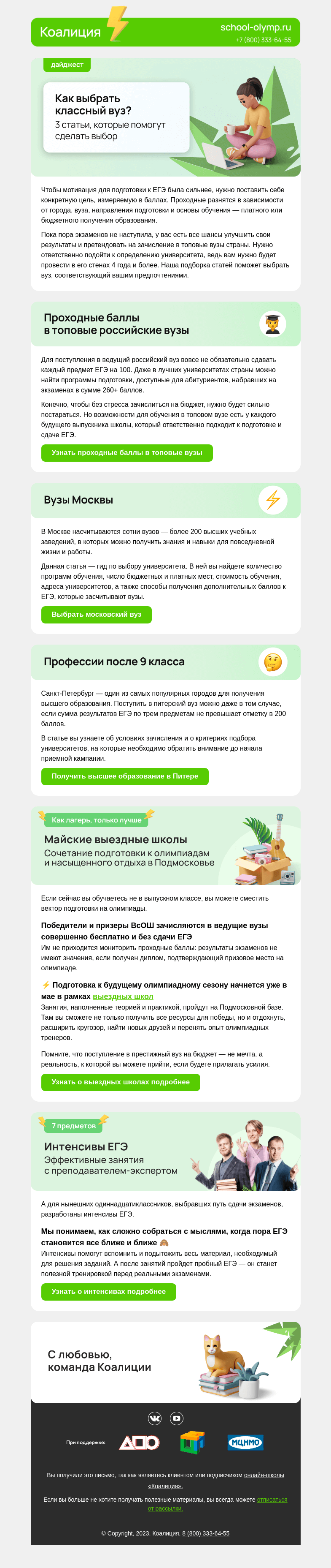 Письмо компании «Коалиция» на тему «💯 Проходные баллы в российские вузы»