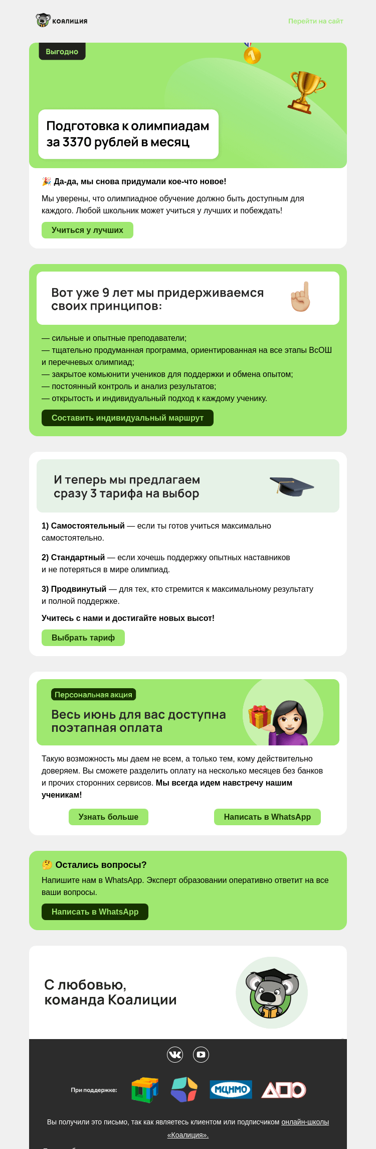 Письмо компании «Коалиция» на тему «Выгодная подготовка к олимпиадам»