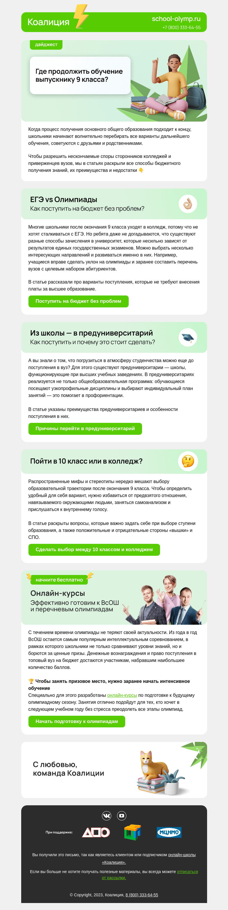 Письмо компании «Коалиция» на тему «Где продолжить обучение после 9 класса 🤔»