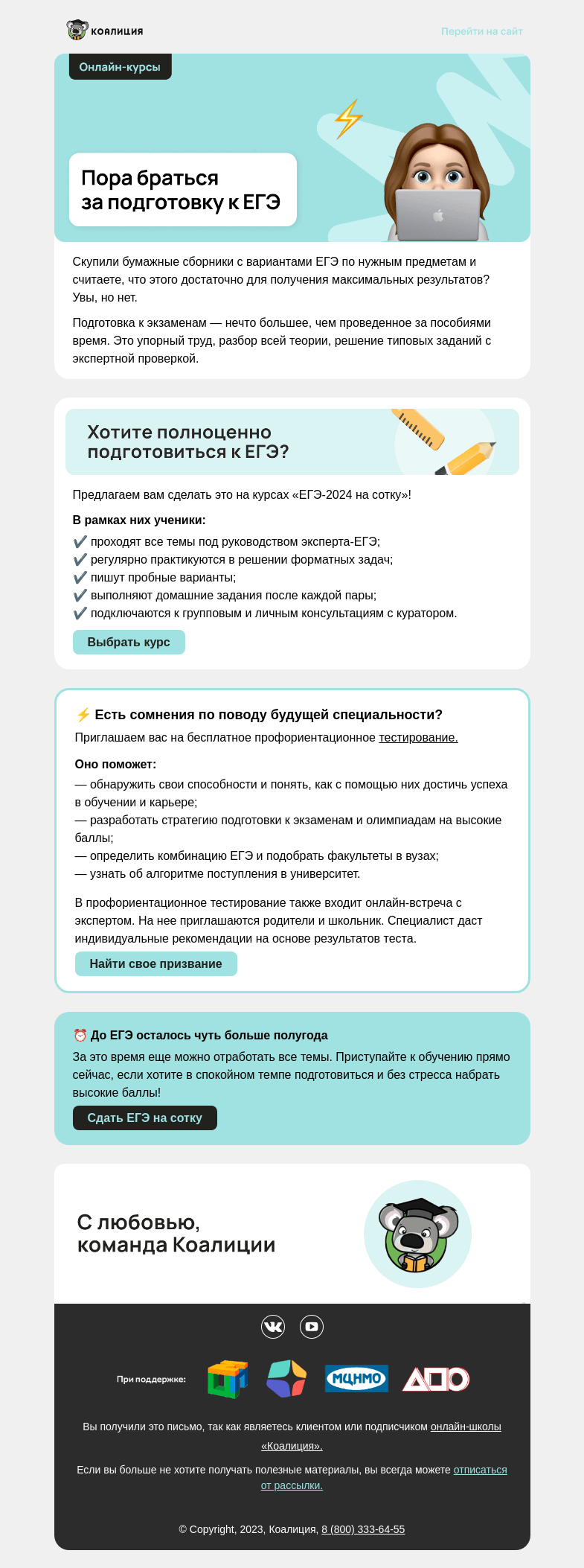 Письмо компании «Коалиция» на тему «⏰ До ЕГЭ меньше 7 месяцев»