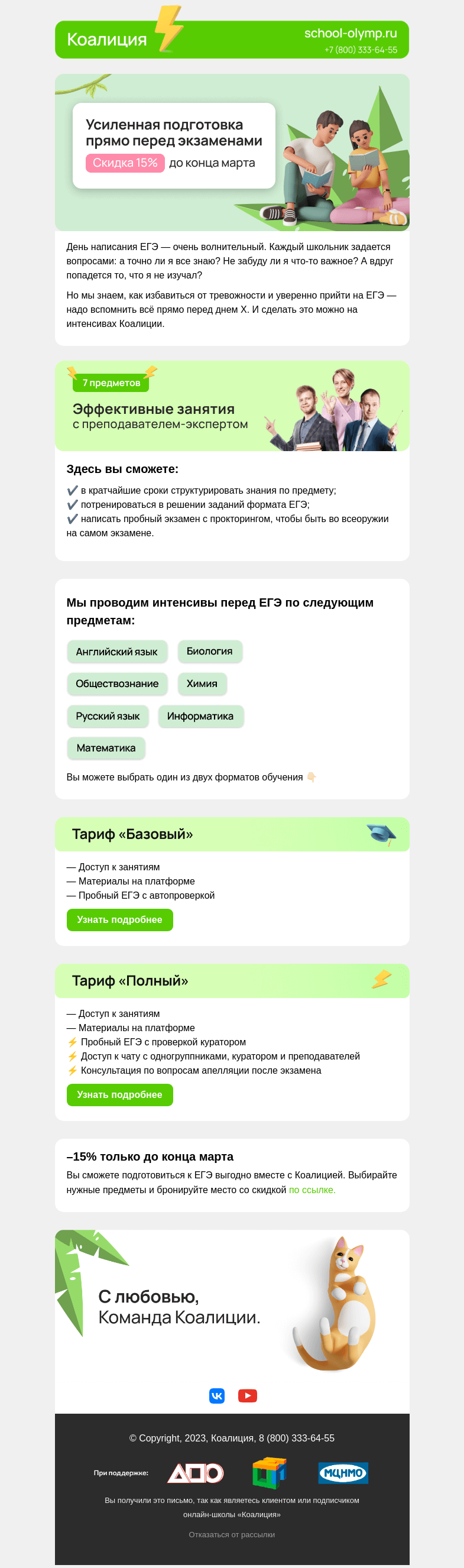 Письмо компании «Коалиция» на тему «–15% на интенсивы ЕГЭ 🔥»