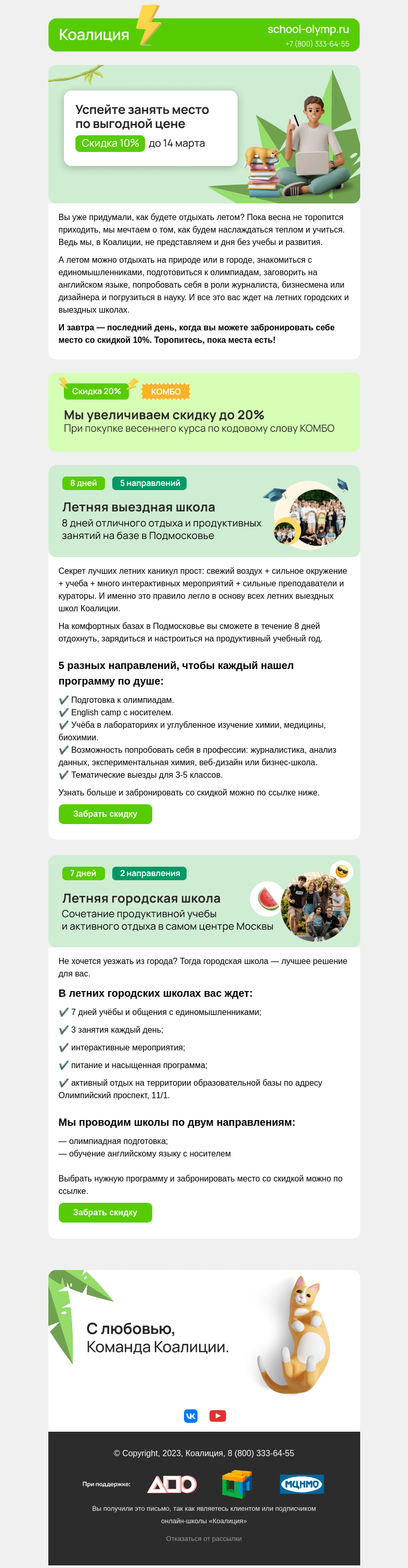 Письмо компании «Коалиция» на тему «😎 Последний день скидок на раннее бронирование»