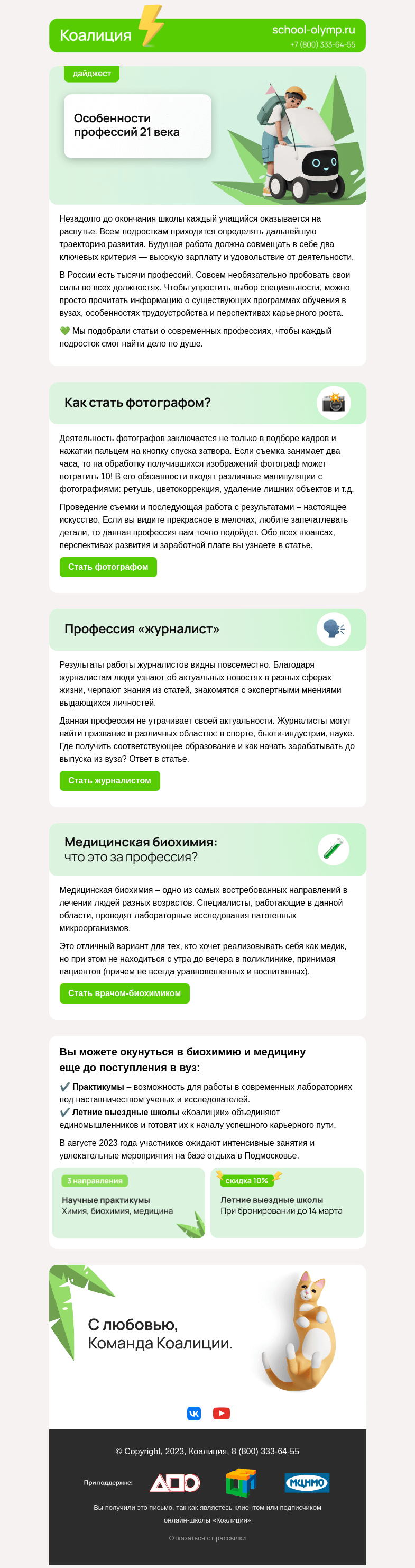 Письмо компании «Коалиция» на тему «Востребованные профессии в 2023 году 🔥»