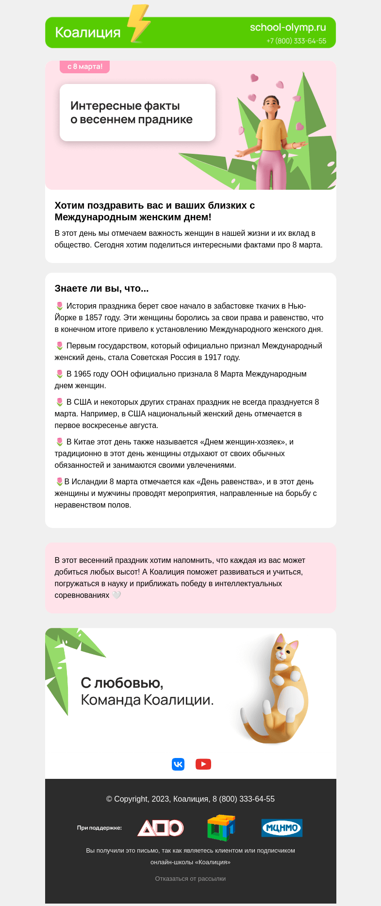 Письмо компании «Коалиция» на тему «6 фактов о весеннем празднике 🌷»