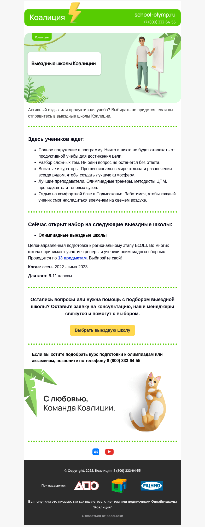 Письмо компании «Коалиция» на тему «Совместите активный отдых с продуктивной учебой»