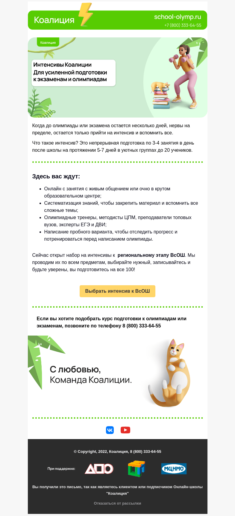 Письмо компании «Коалиция» на тему «Ударная подготовка к ВсОШ»