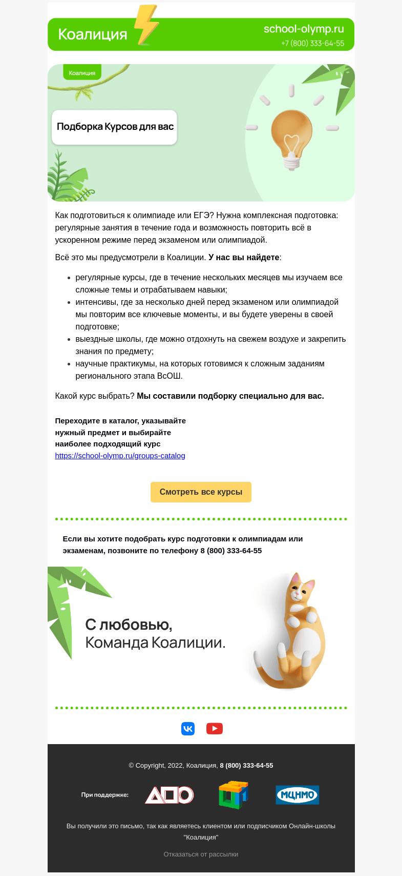 Письмо компании «Коалиция» на тему «Подборка курсов специально для вас»