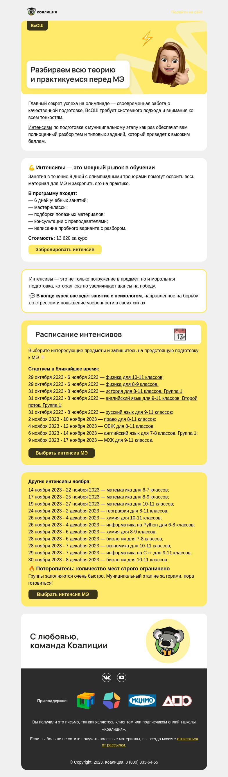 Письмо компании «Коалиция» на тему «МЭ ВсОШ 🔥 Суперэффективная подготовка»