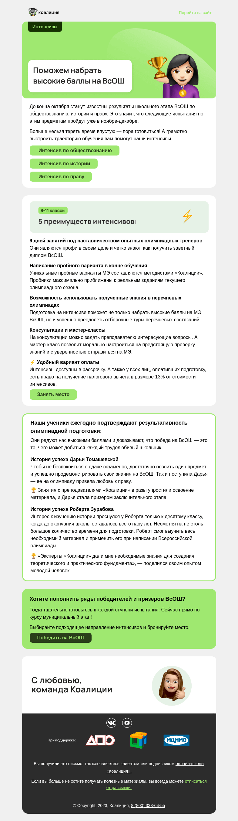 Письмо компании «Коалиция» на тему «Будущим победителям МЭ ВсОШ»