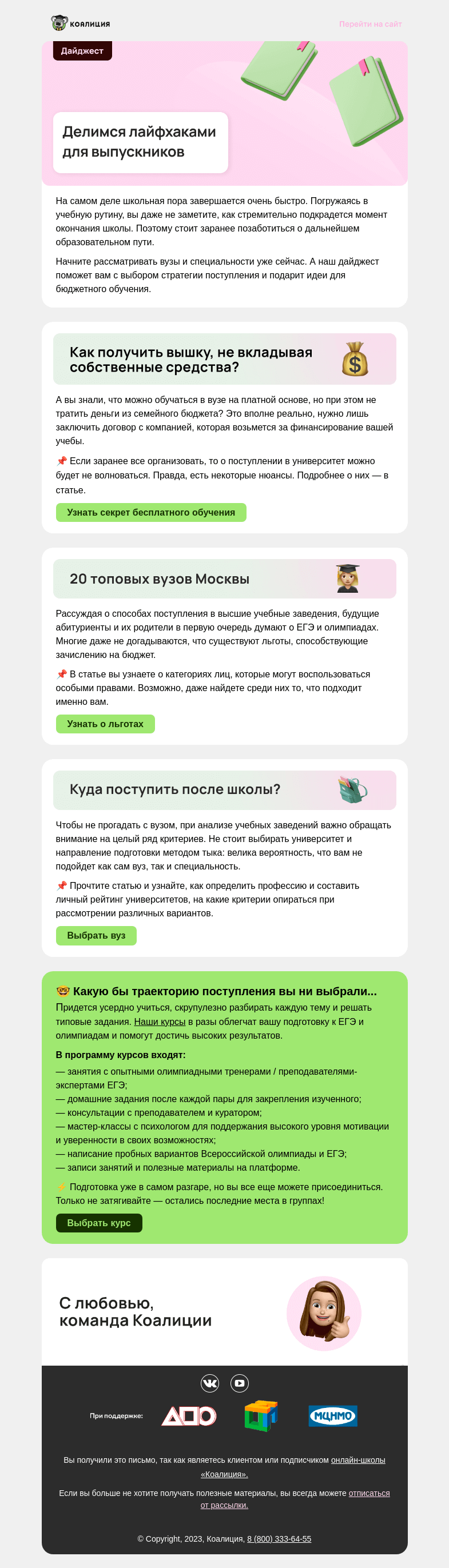 Письмо компании «Коалиция» на тему «🎓 Всё о поступлении в вуз в 2024 году»
