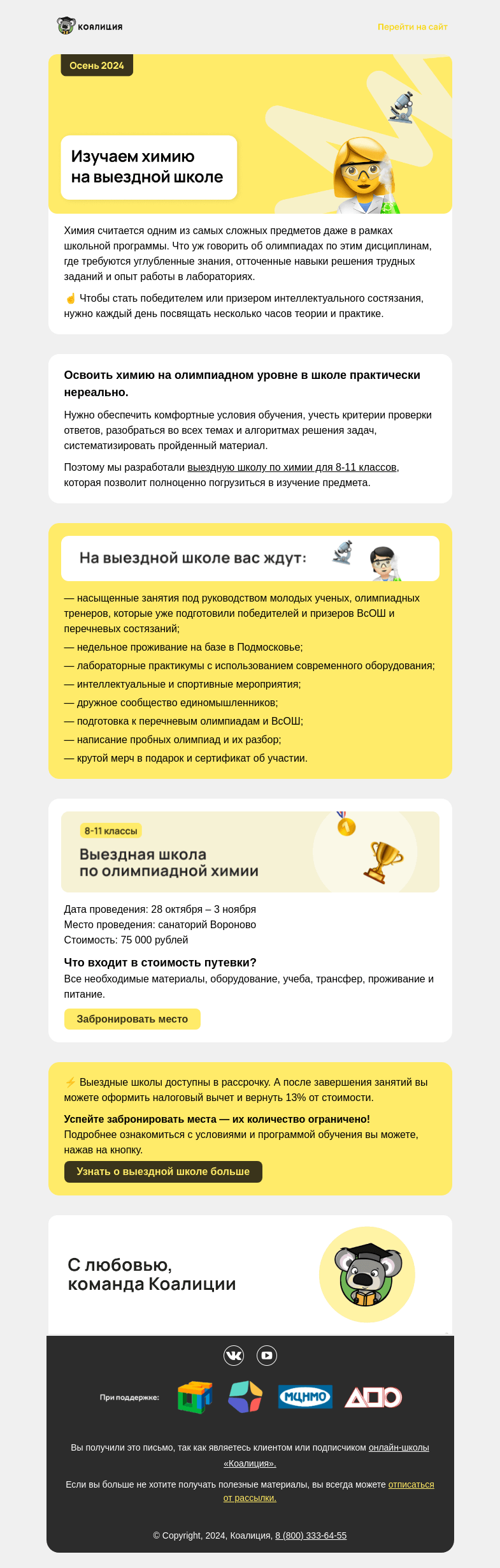Письмо компании «Коалиция» на тему «🧪 Изучаем химию на выездной школе»