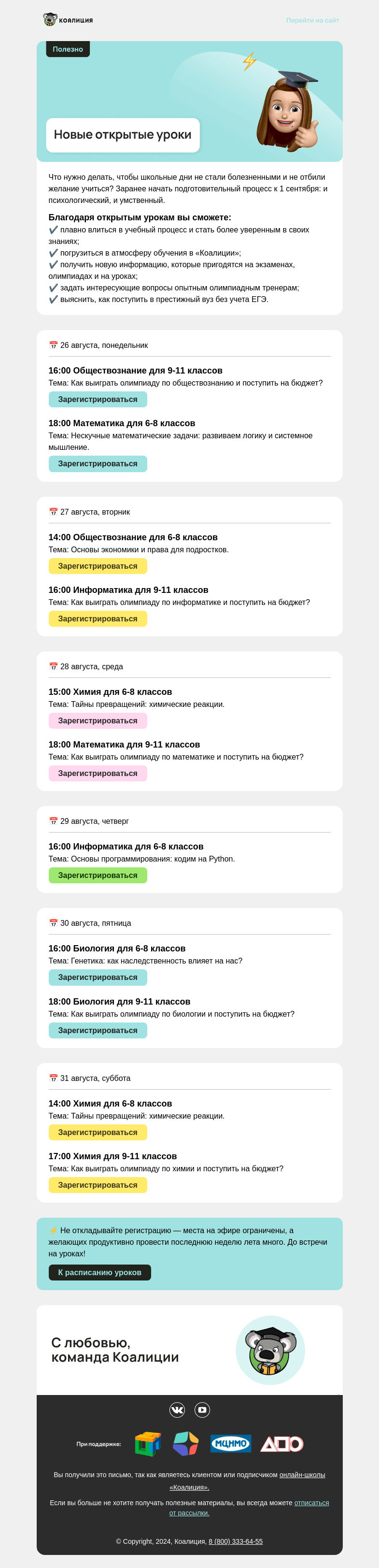 Письмо компании «Коалиция» на тему «✅ Новые открытые уроки»