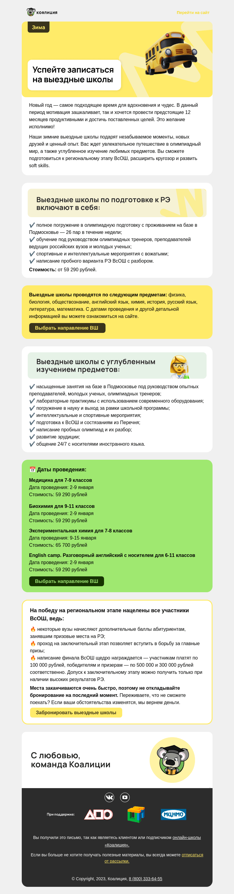 Письмо компании «Коалиция» на тему «[NEW] ❄️ Зимние выездные школы»