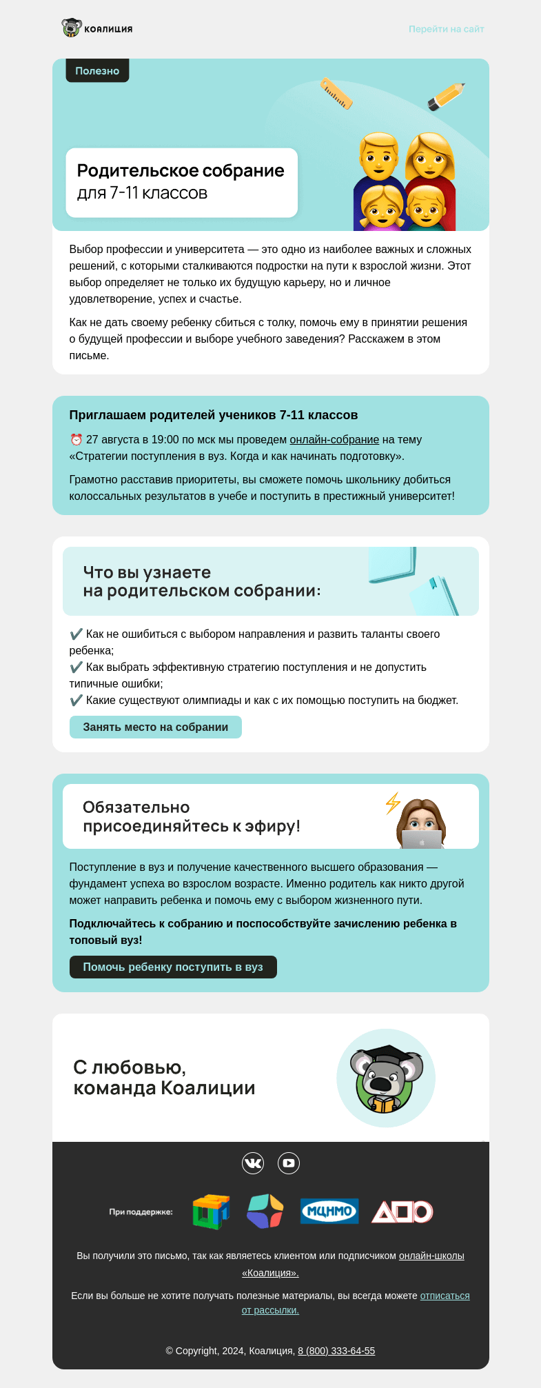 Письмо компании «Коалиция» на тему «⚡ Родительское собрание для 7-11 классов»