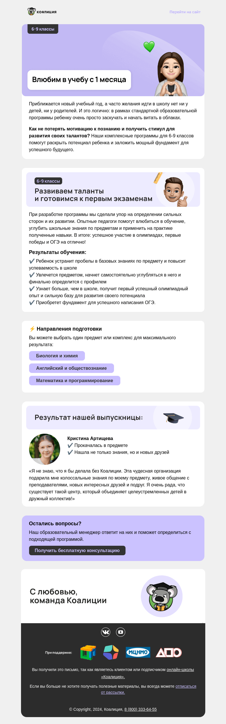 Письмо компании «Коалиция» на тему «💚 Влюбим в учебу с 1 месяца»