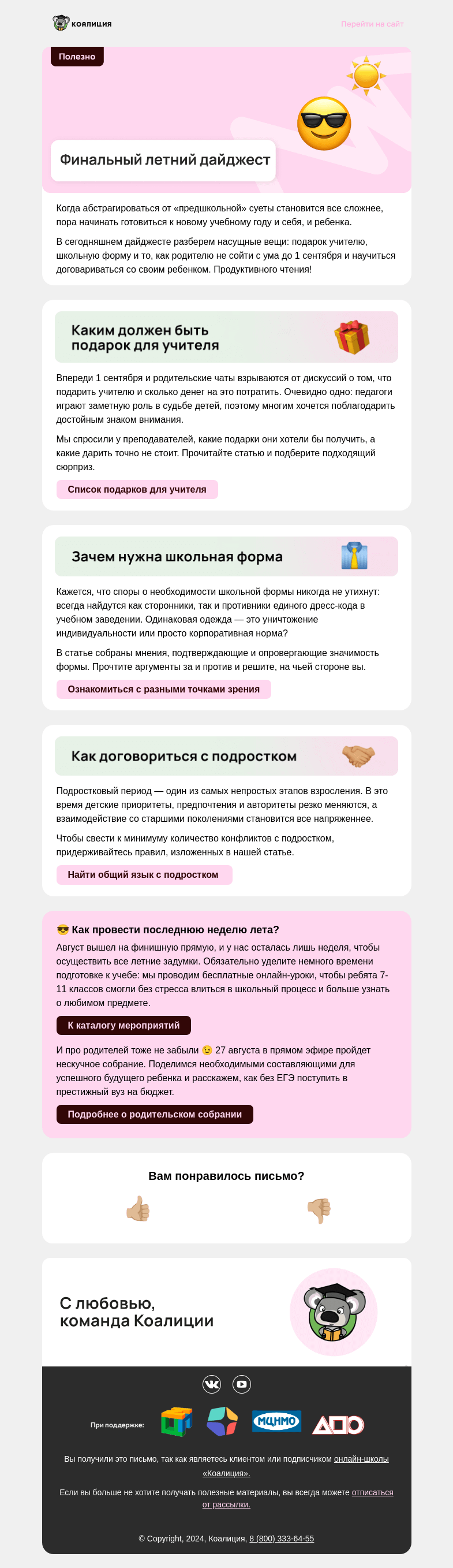 Письмо компании «Коалиция» на тему «🏁 Финальный летний дайджест»