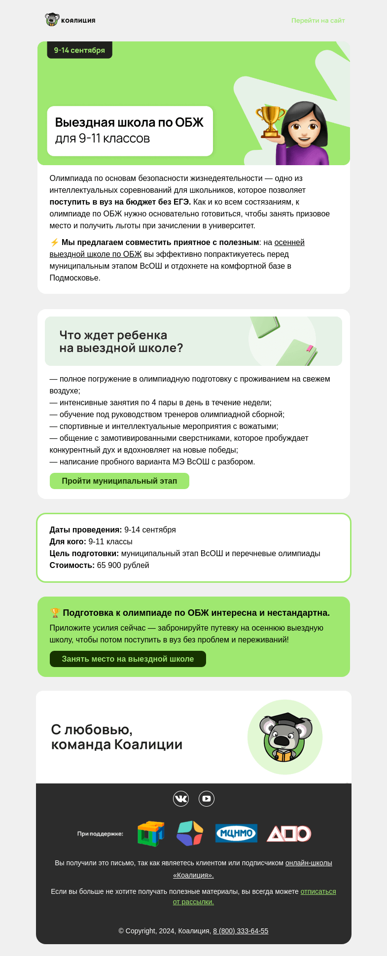 Письмо компании «Коалиция» на тему «[NEW] Выездная школа по ОБЖ»