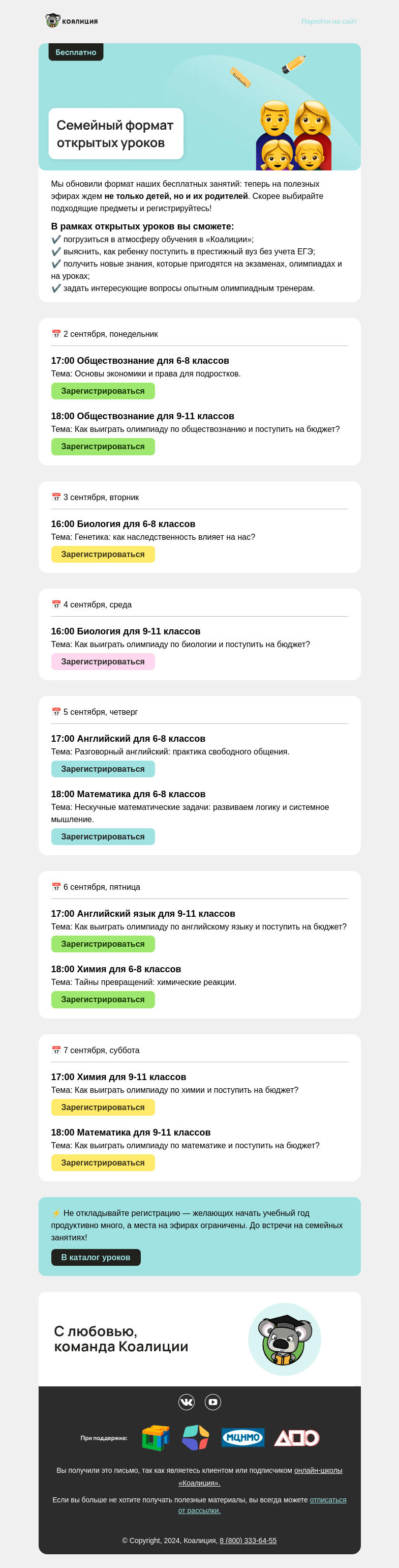 Письмо компании «Коалиция» на тему «🔥 Новый формат открытых уроков»