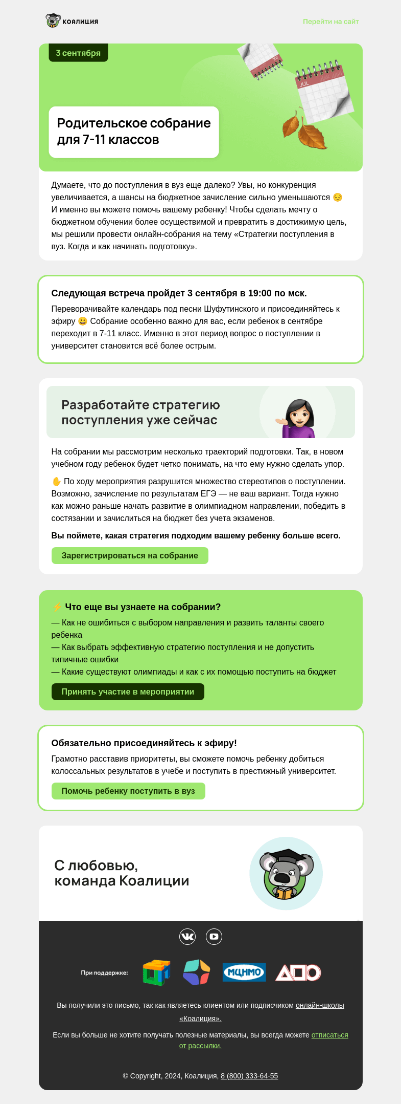 Письмо компании «Коалиция» на тему «[7-11 классы] Родительское собрание»