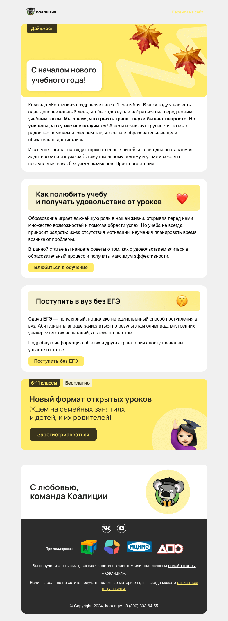 Письмо компании «Коалиция» на тему «📚 Поздравляем с Днем знаний!»