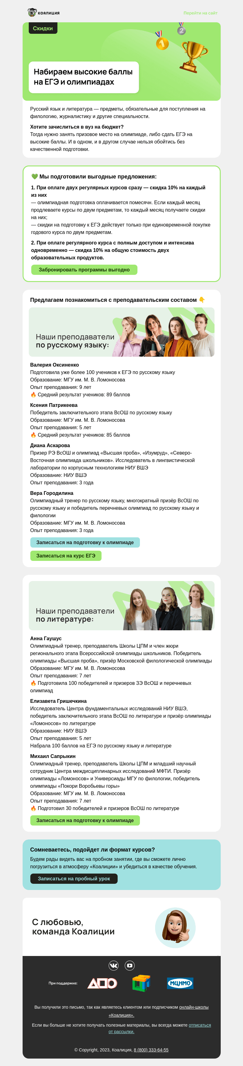 Письмо компании «Коалиция» на тему «[-10%] На русский и литературу»