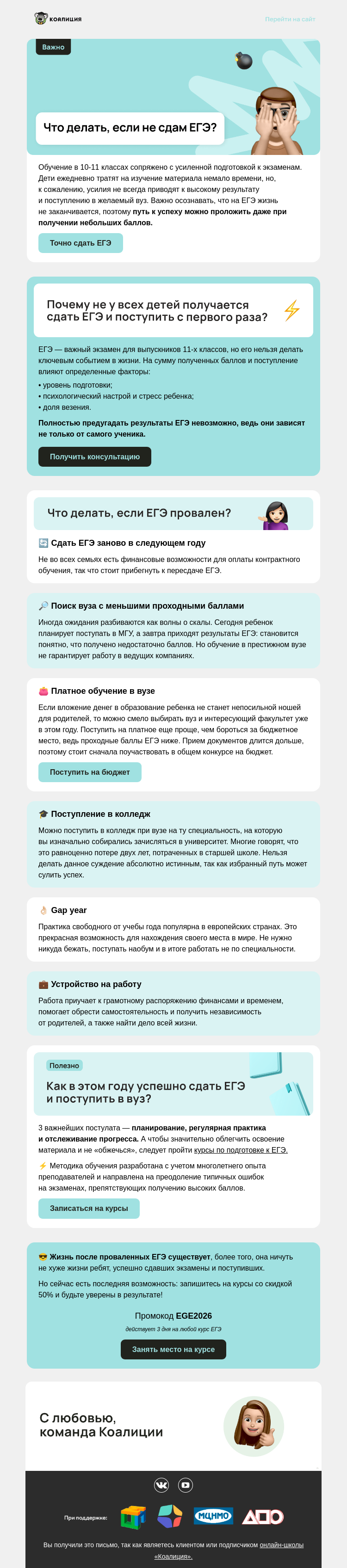 Письмо компании «Коалиция» на тему «Что делать, если не сдам ЕГЭ?»