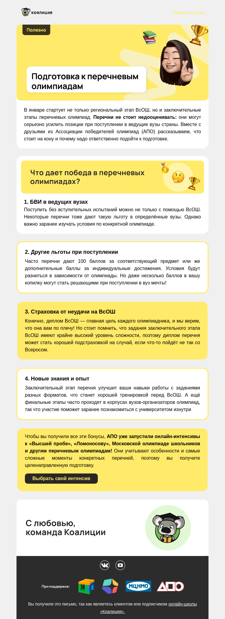 Письмо компании «Коалиция» на тему «🃏 Козырь в рукаве: возможности перечневых олимпиад»