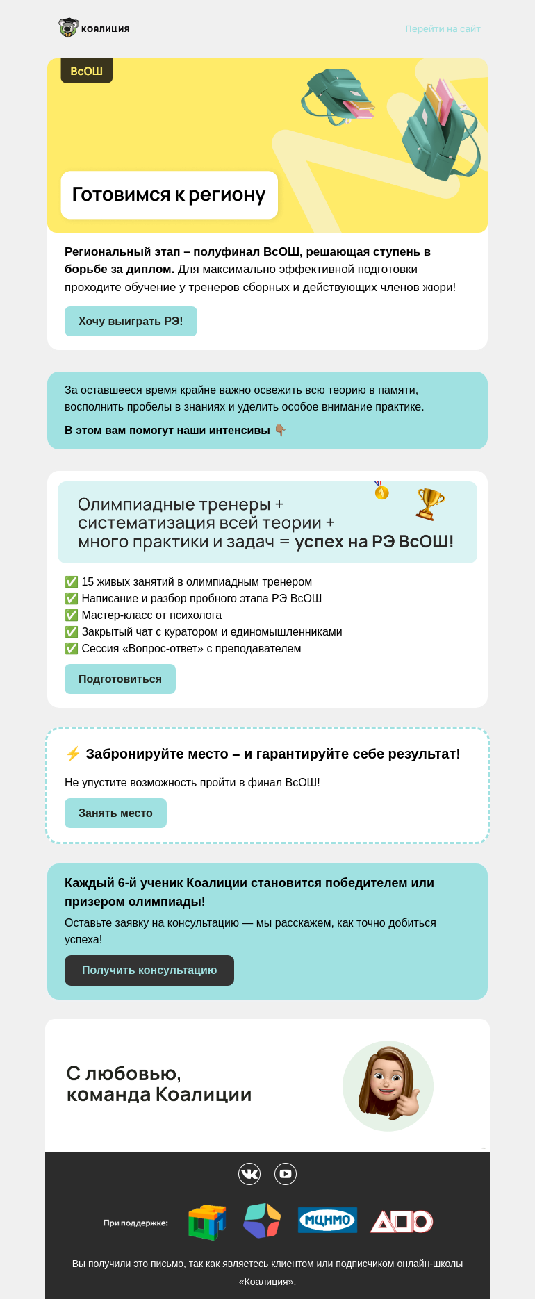 Письмо компании «Коалиция» на тему «🔥 Последняя возможность подготовиться к РЭ ВсОШ»