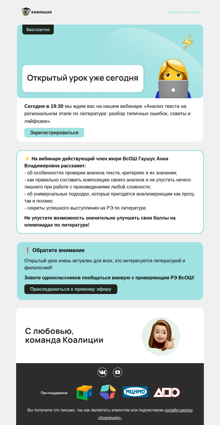Письмо компании «Коалиция» на тему «🔥 Открытый урок по литературе начнется через 15 минут!»