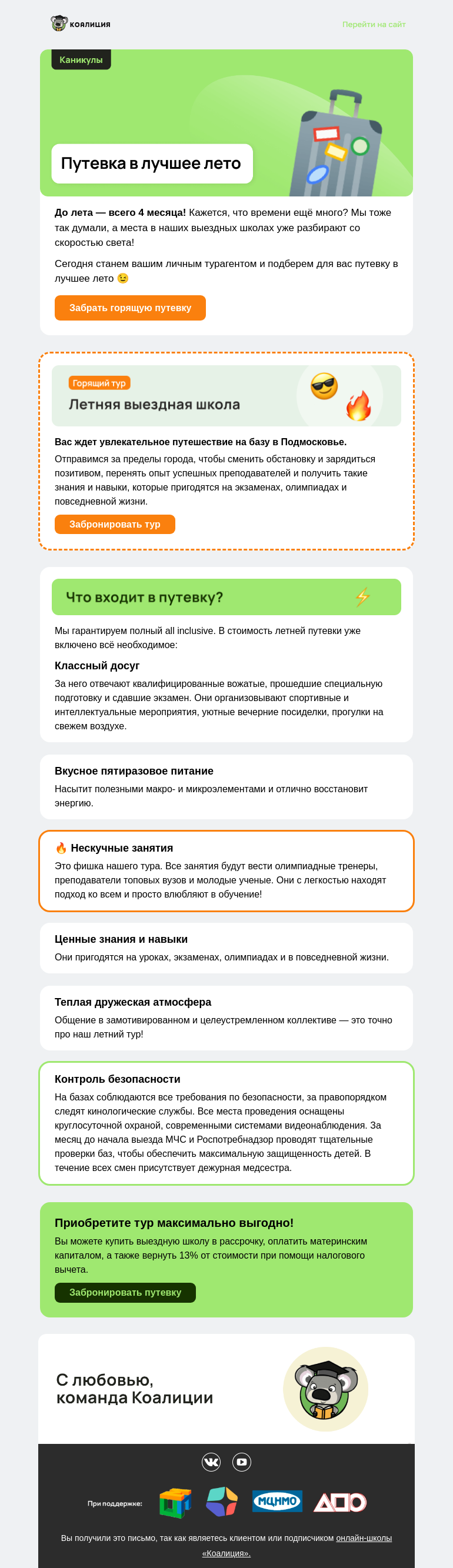 Письмо компании «Коалиция» на тему «🎟️ Ваша путевка в лучшее лето!»