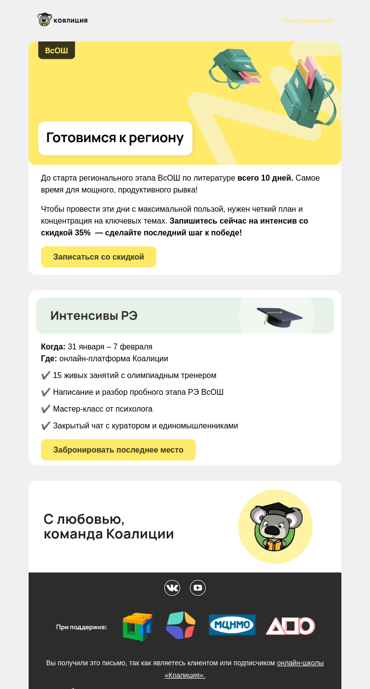 Письмо компании «Коалиция» на тему «–35% на интенсив по литературе»