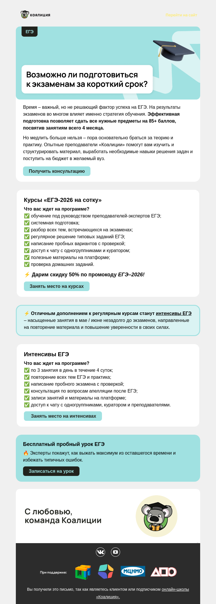 Письмо компании «Коалиция» на тему «🙄 Возможно ли подготовиться к экзаменам за короткий срок?»