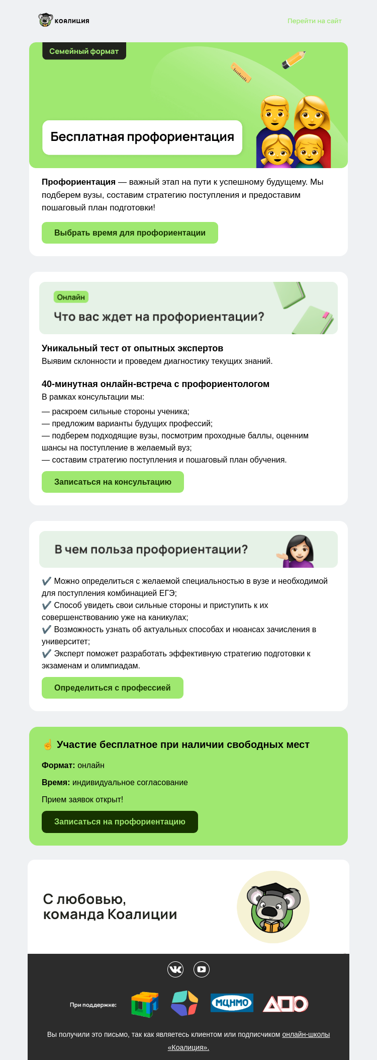 Письмо компании «Коалиция» на тему «Уникальная профориентация для 6-11 классов»
