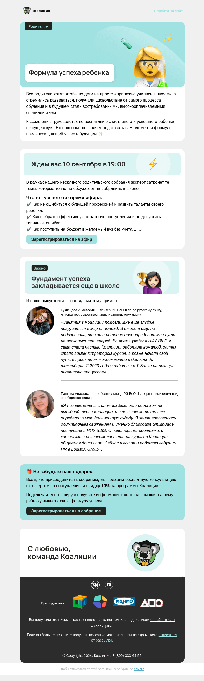 Письмо компании «Коалиция» на тему «🧪 Формула успеха ребенка»