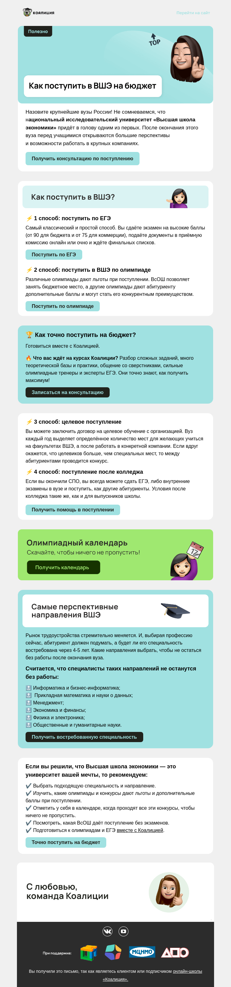 Письмо компании «Коалиция» на тему «🎓 Хотите поступить в ВШЭ на бюджет?»