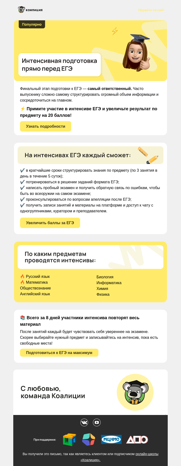 Письмо компании «Коалиция» на тему «🔥 Интенсивы для подготовки к ЕГЭ»