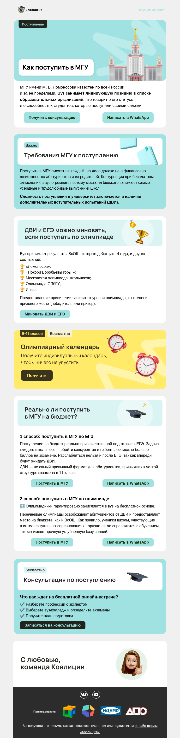 Письмо компании «Коалиция» на тему «⚡ Важные нюансы поступления в МГУ»