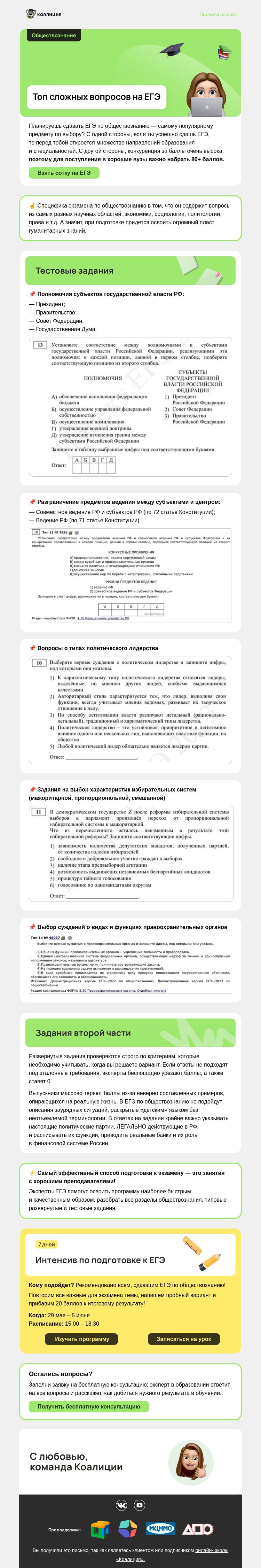 Письмо компании «Коалиция» на тему «🙄 Самые сложные вопросы на ЕГЭ по обществознанию в этом году»