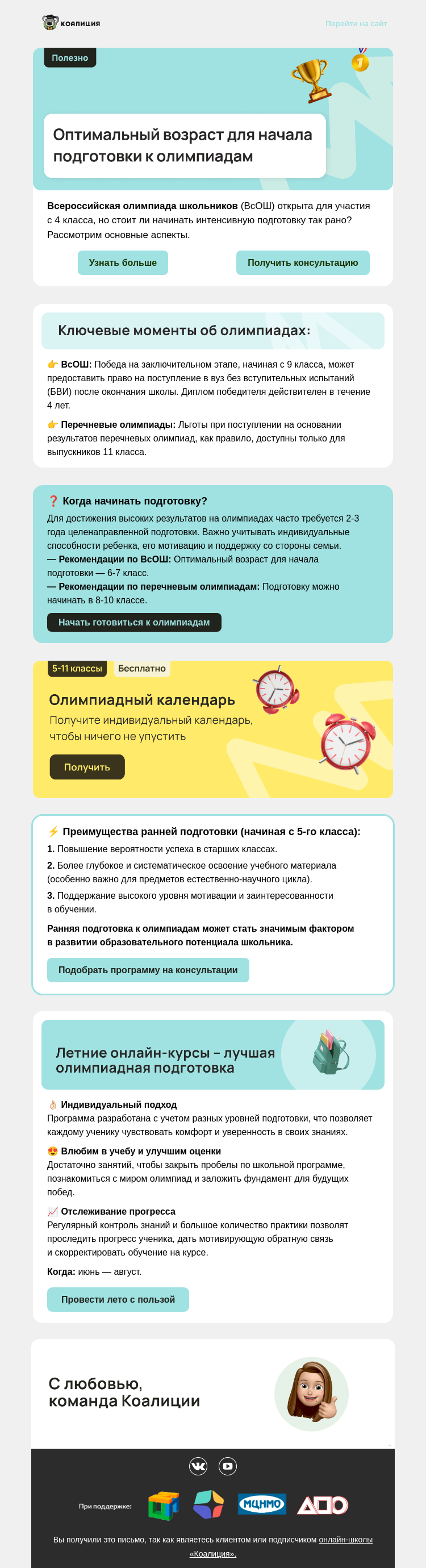 Письмо компании «Коалиция» на тему «🧐 Идеальный возраст для начала подготовки к олимпиадам»