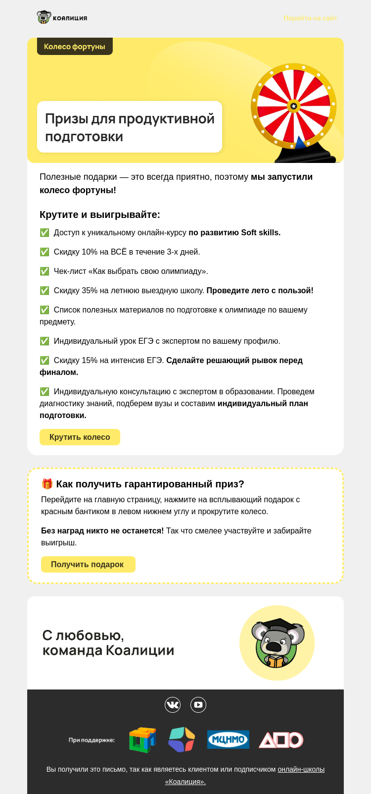 Письмо компании «Коалиция» на тему «🎁  Беспроигрышное колесо фортуны»