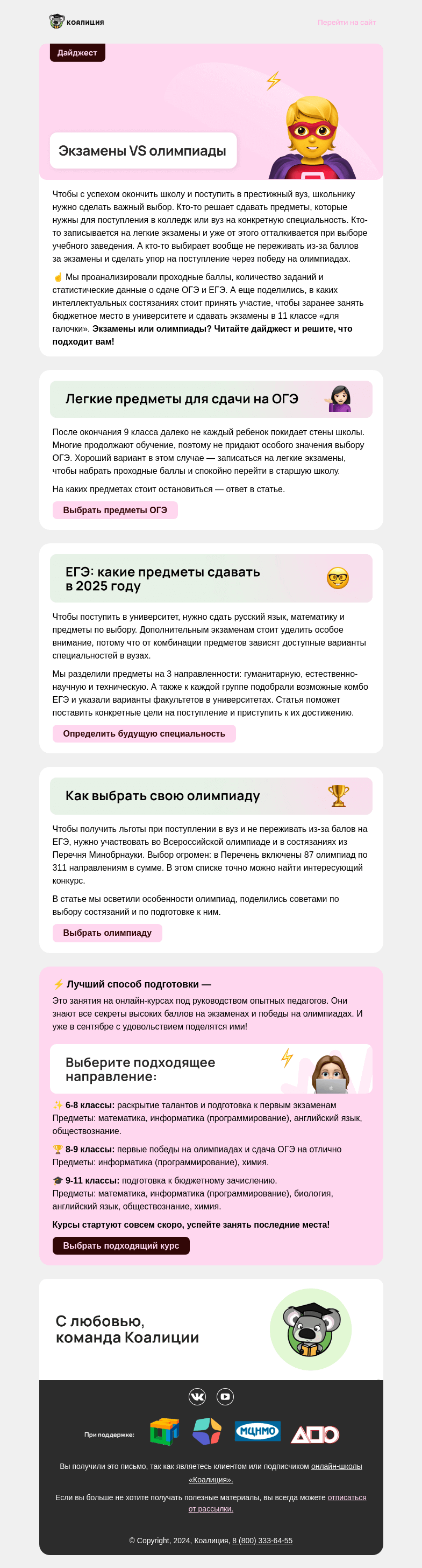 Письмо компании «Коалиция» на тему «⚡ Экзамены VS олимпиады»