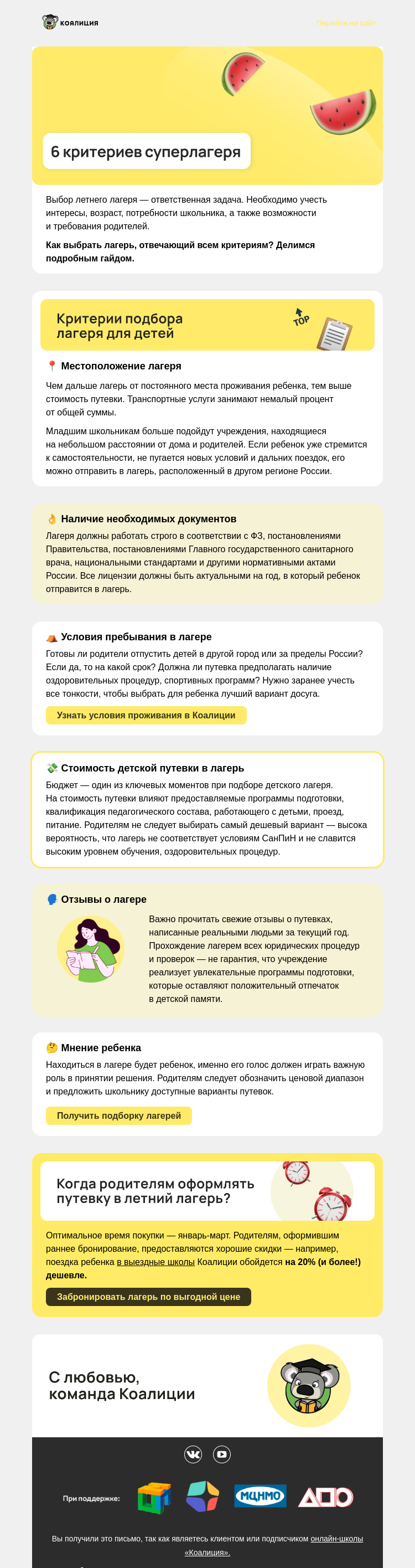 Письмо компании «Коалиция» на тему «😎 6 критериев суперлагеря»