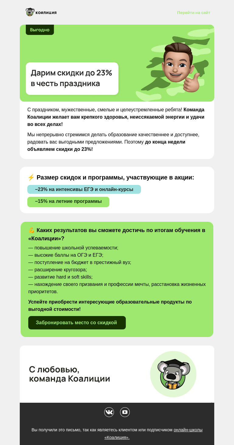 Письмо компании «Коалиция» на тему «🔥 Пoздравляем с 23 февраля!»