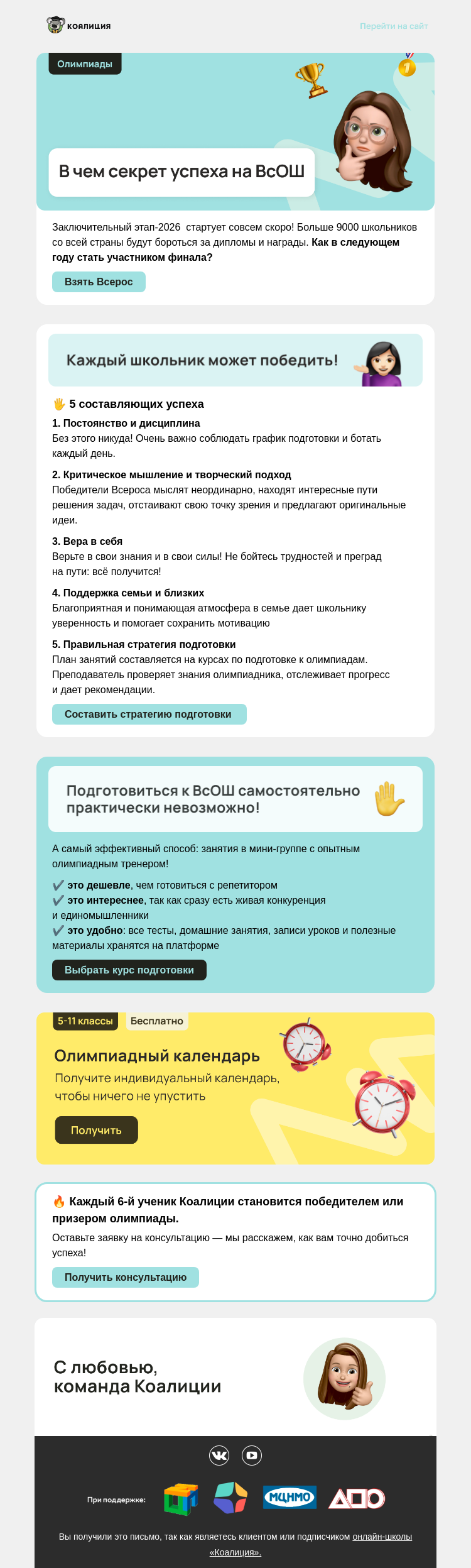 Письмо компании «Коалиция» на тему «🏆 Заберите победу на заключительном этапе ВсОШ в следующем году»