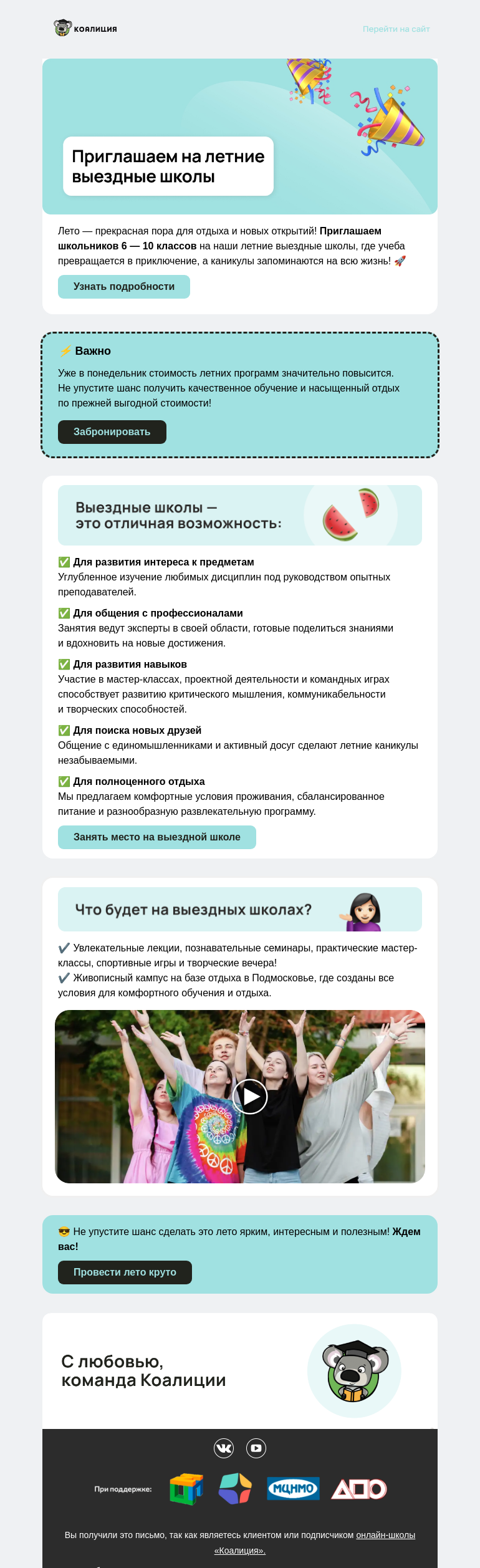 Письмо компании «Коалиция» на тему «😎 Лето, приключения, знания!»