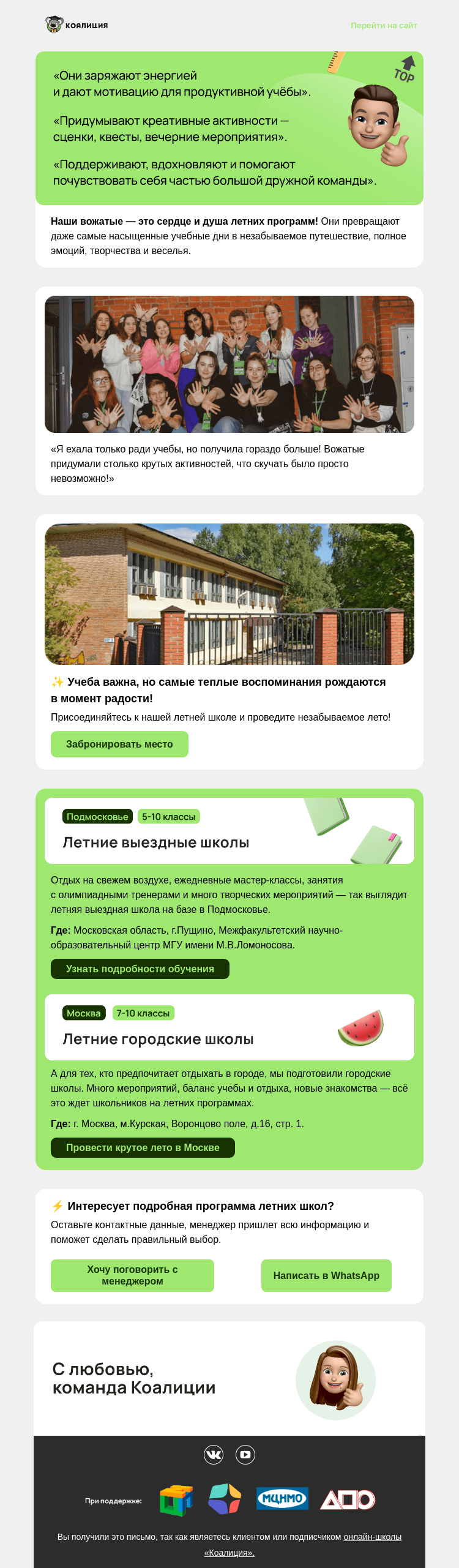 Письмо компании «Коалиция» на тему «❤️ Сердце наших выездных и городских школ — вожатые!»