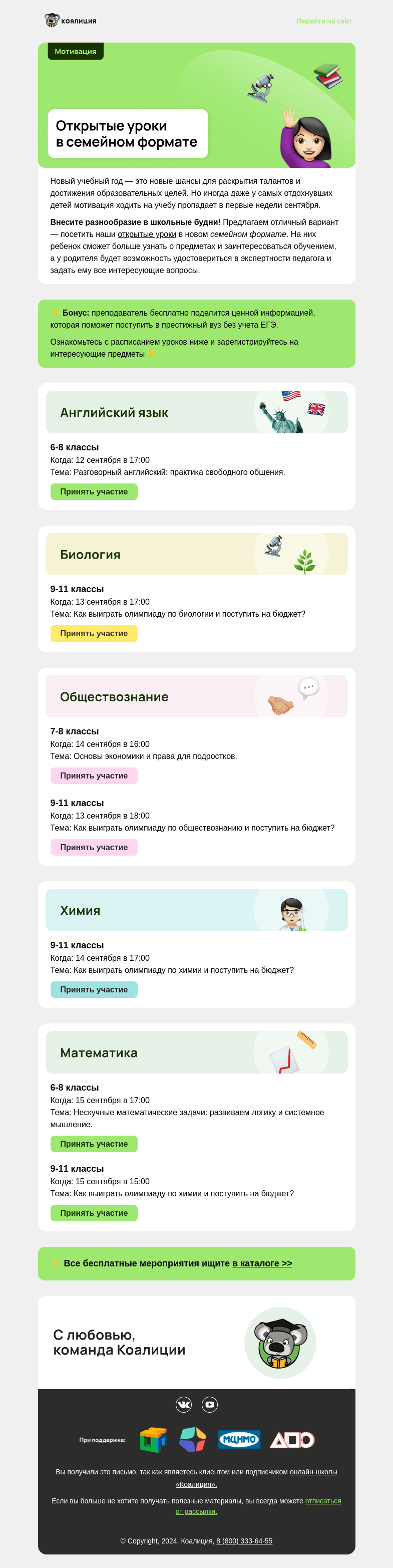 Письмо компании «Коалиция» на тему «🆕 Новые открытые уроки»