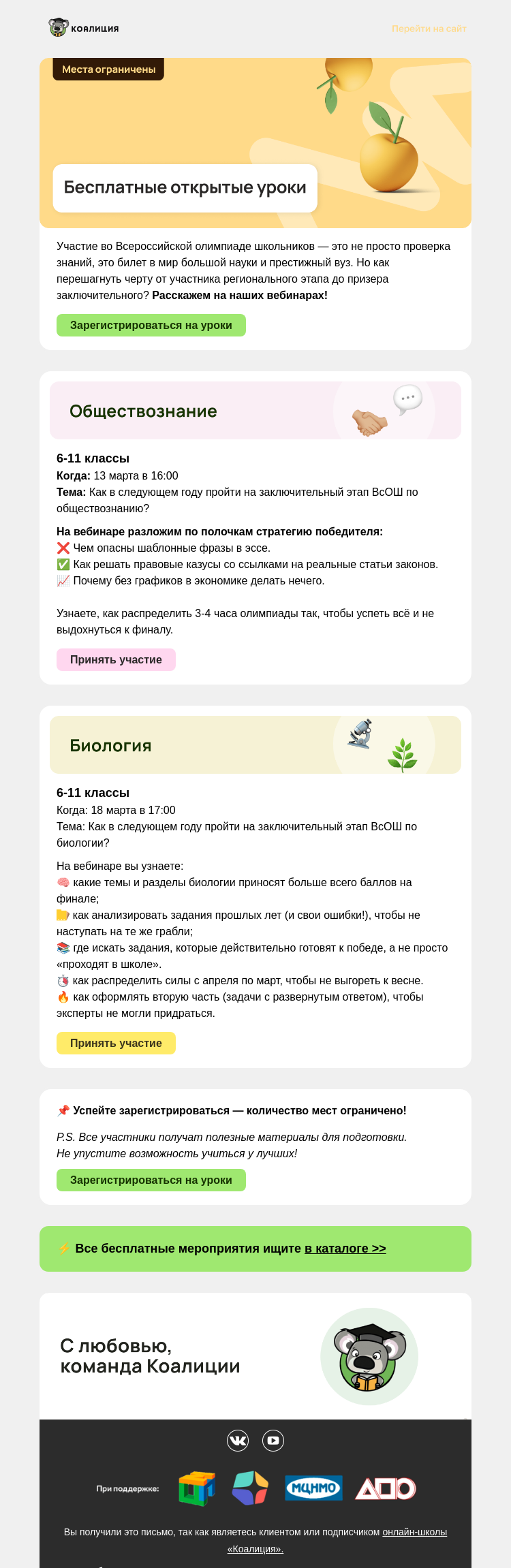 Письмо компании «Коалиция» на тему «🆕 Новые открытые уроки»