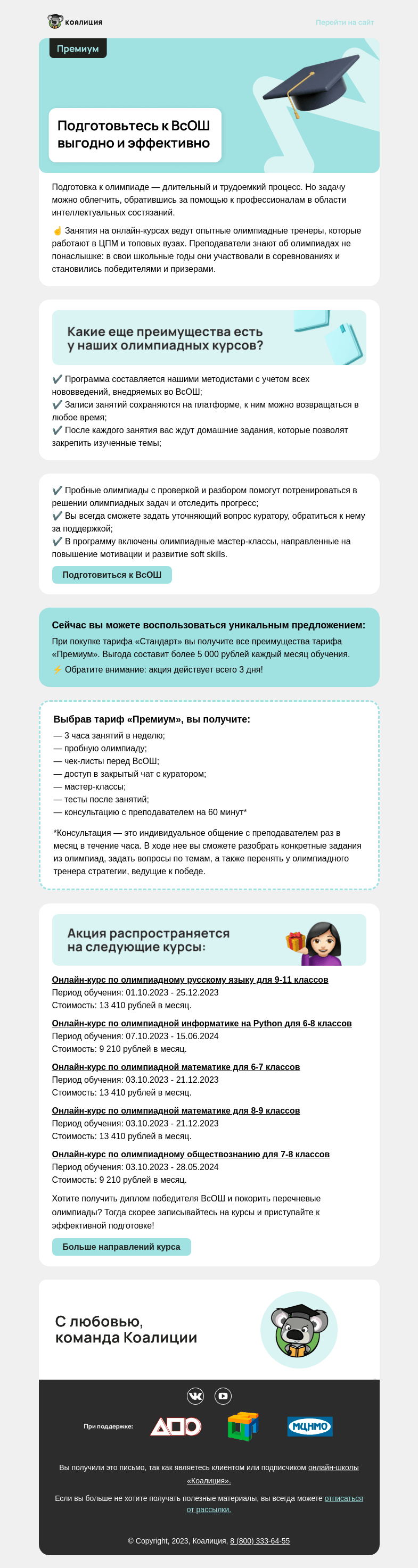 Письмо компании «Коалиция» на тему «🔥 Дарим тариф «Премиум»»