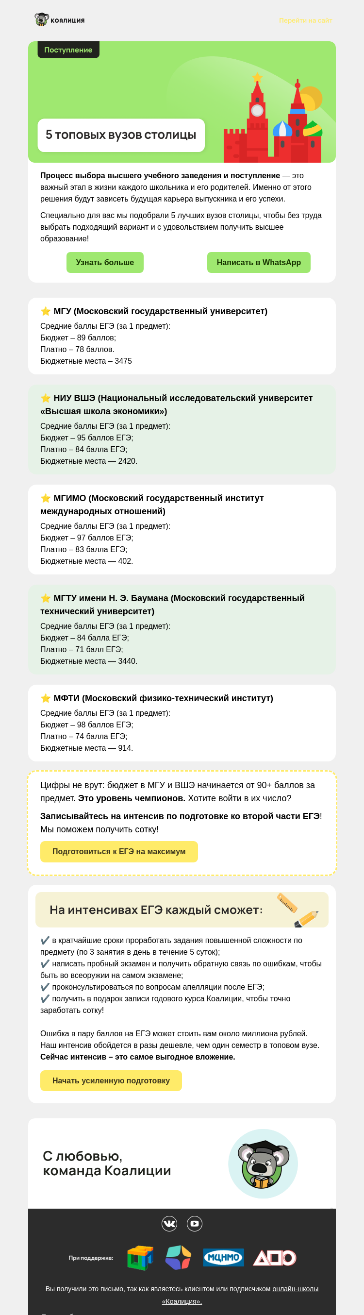 Письмо компании «Коалиция» на тему «🔝 Выбираем вуз в Москве»